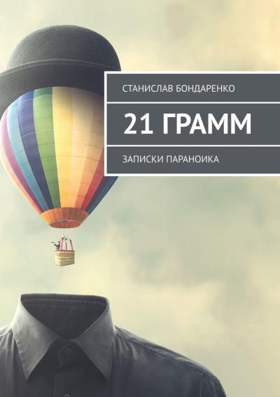 Книга 21 грамм. Записки параноика (Станислав Бондаренко)